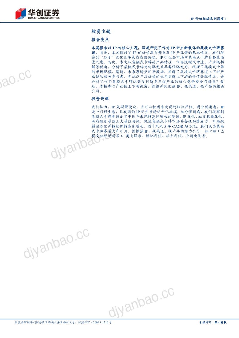传媒行业IP价值挖掘系列深度I:衍生品市场起势隐形的百亿赛道-240827(32页) 第2页
