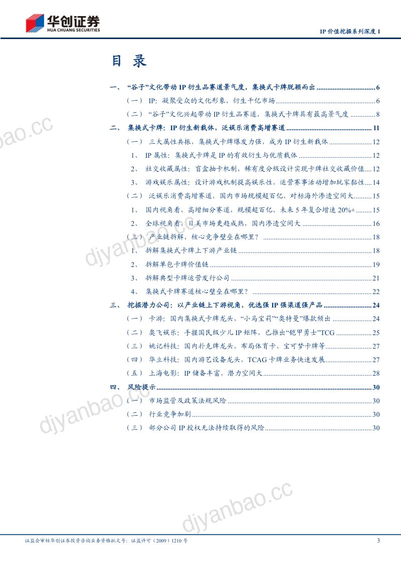 传媒行业IP价值挖掘系列深度I:衍生品市场起势隐形的百亿赛道-240827(32页) 第3页