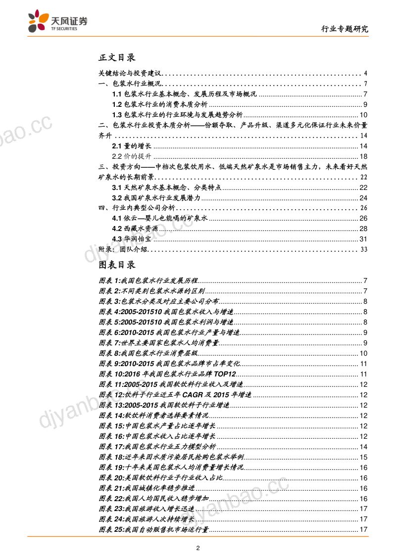 2016包装水行业深度:看好天然矿泉水的长期前景(32页) 第2页