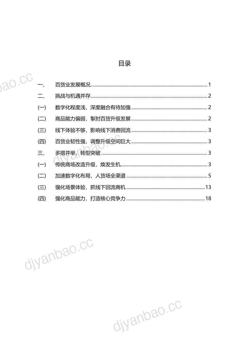 中国百货商业协会:2020中国百货零售业转型报告(29页) 第2页