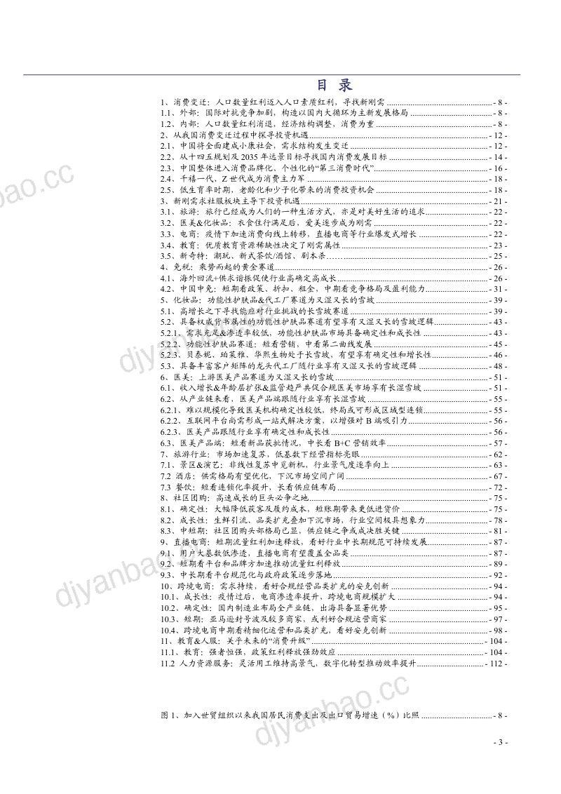 2021年社会服务与商贸零售行业消费变迁与发展趋势分析报告（114页） 第2页