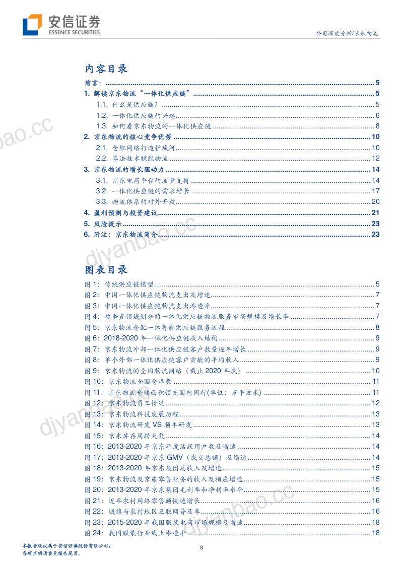 京东物流深度报告：迈向供应链基础设施龙头服务商（32页） 第3页