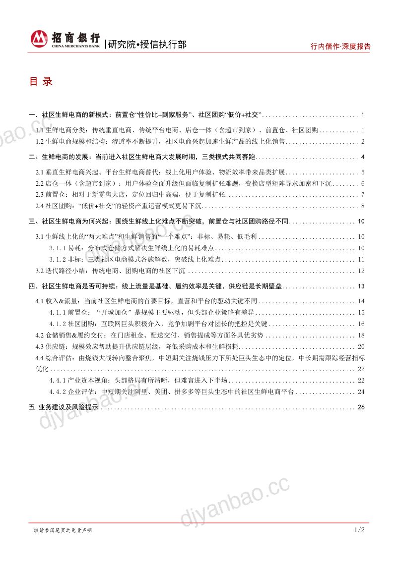 生鲜电商行业之社区零售:前路可期尚存近忧-220130(32页) 第2页