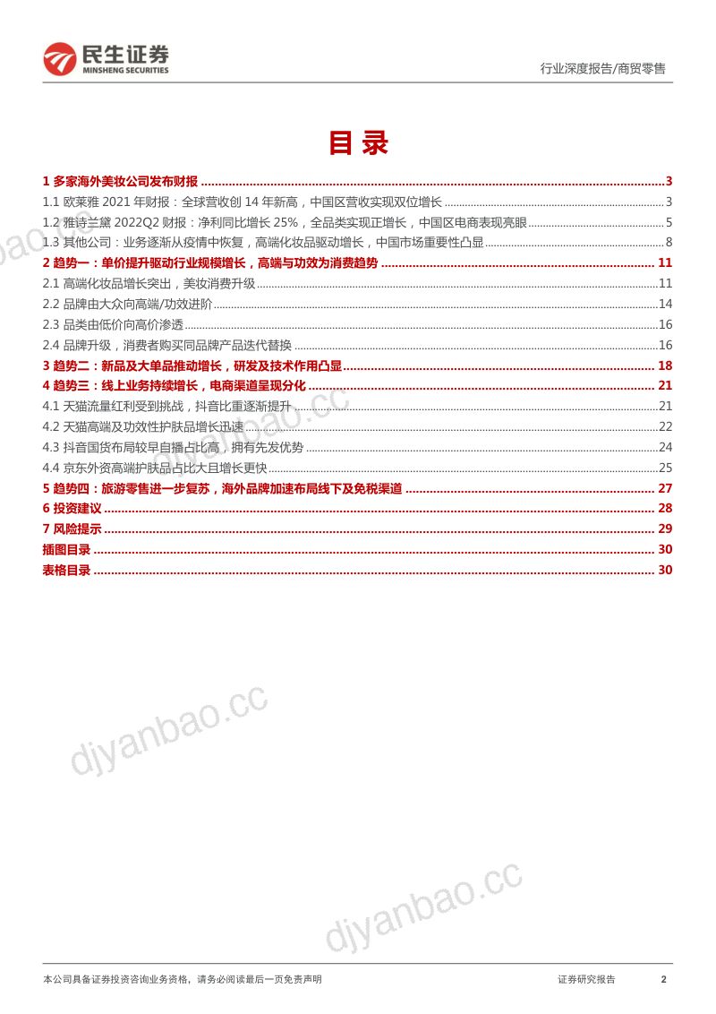 商贸零售行业化妆品专题深度:从海外美妆集团财报看国内化妆品行业新趋势-220224(30页) 第2页