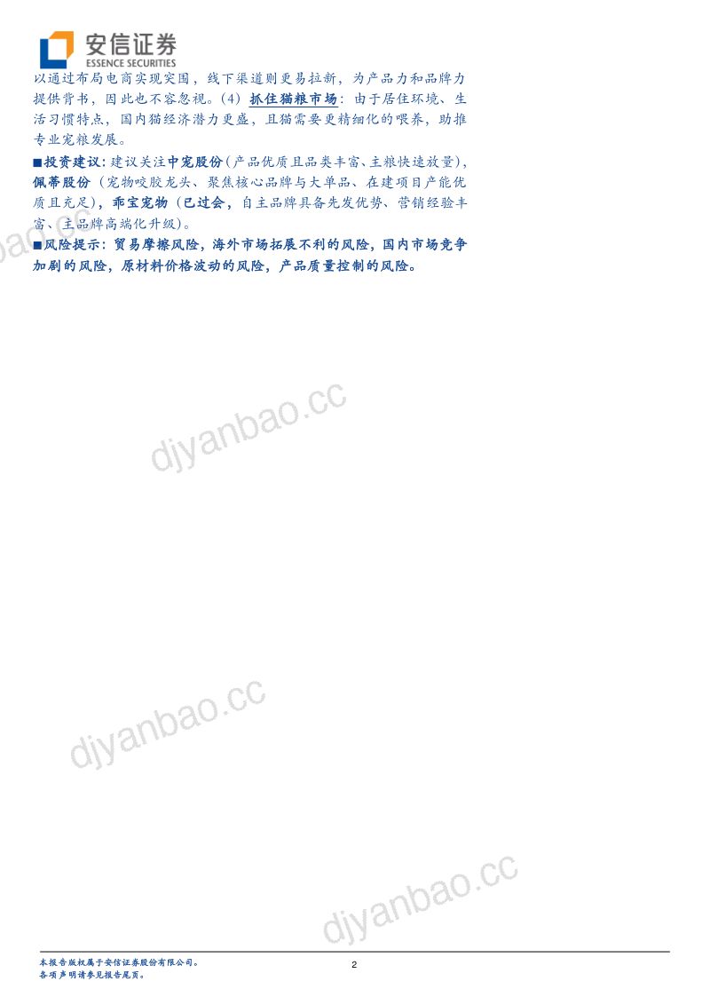 商贸零售行业深度分析：宠物食品行业赛点已至自有品牌建设决定走多远-221110（31页） 第2页