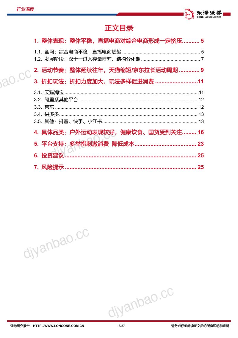 消费行业“双11”专题报告：进入结构分化期直播电商崛起-221113（27页） 第3页