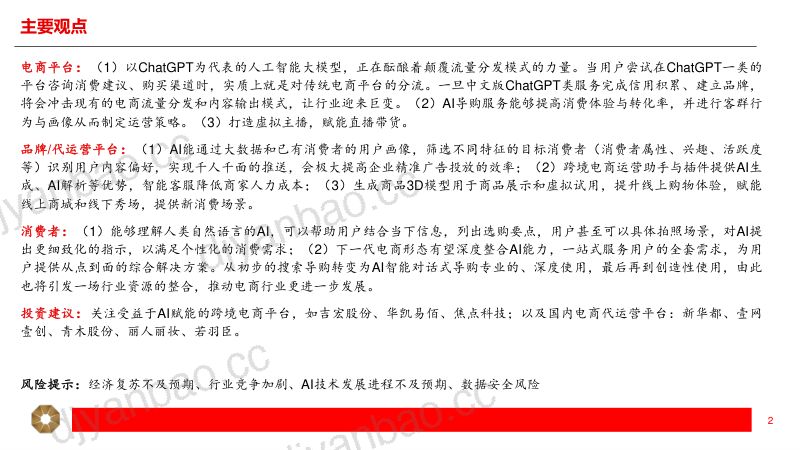 商贸零售行业专题报告:AI+电商新一轮零售业态革命-230428(20页) 第2页