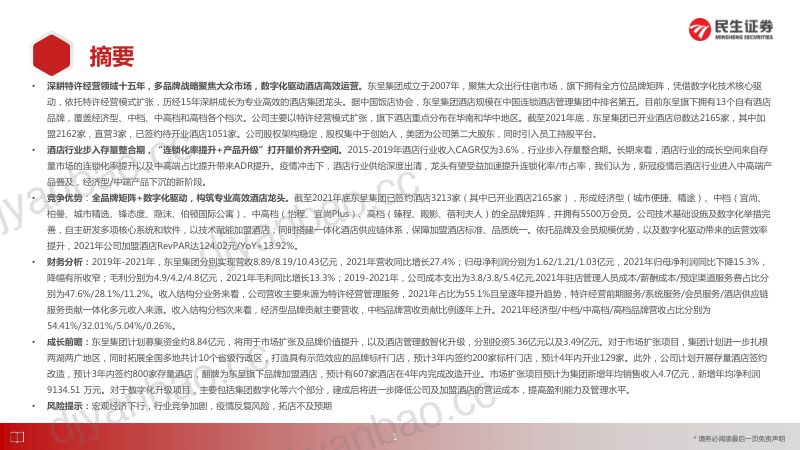 商贸社服行业“庖丁解牛”拆析招股书（九）：东呈集团全国第五大酒店集团立足华中华南向全国发力-220706（33页） 第2页