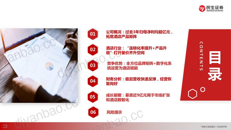 商贸社服行业“庖丁解牛”拆析招股书（九）：东呈集团全国第五大酒店集团立足华中华南向全国发力-220706（33页） 第3页