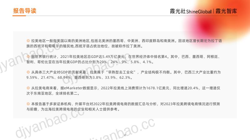 霞光社：2023年拉美跨境电商研究报告（43页） 第2页