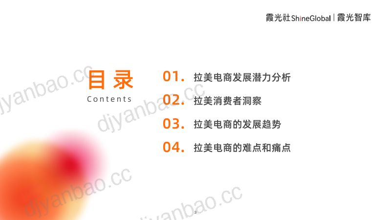 霞光社：2023年拉美跨境电商研究报告（43页） 第3页