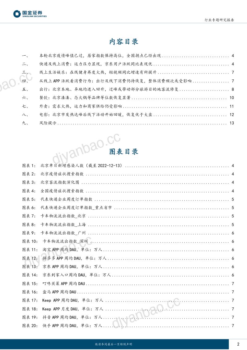 消费行业研究:北京达峰后线下回暖全国消费出行仍待修复-221226(15页) 第2页