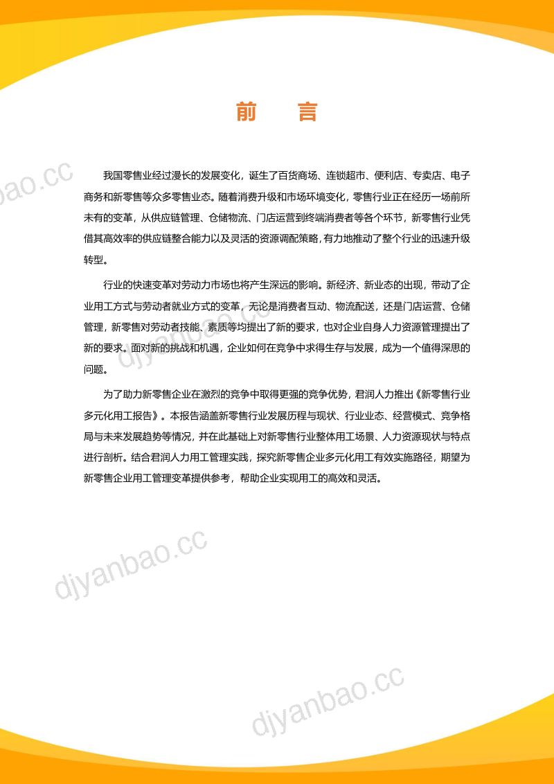 君润人力：2024新零售行业多元化用工报告（58页） 第2页