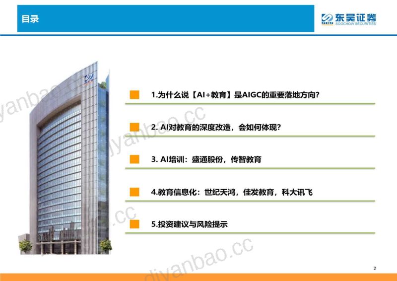 商业贸易行业：【AIGC+教育】落地场景与发展方向探讨-230330（46页） 第2页