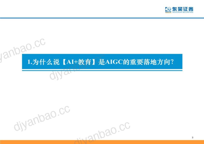 商业贸易行业：【AIGC+教育】落地场景与发展方向探讨-230330（46页） 第3页