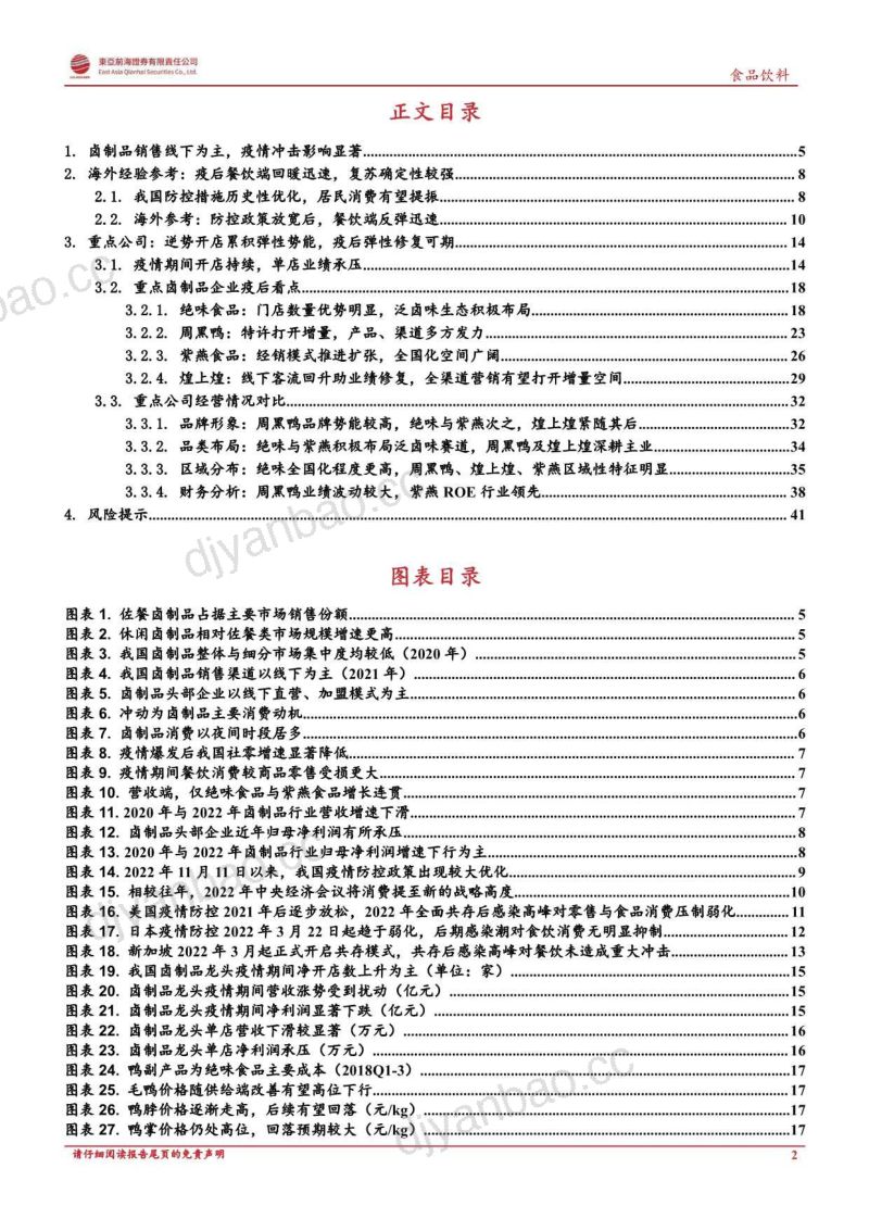 卤制品行业复苏专题报告:冬去春来卤味再飘香-230330(43页) 第2页