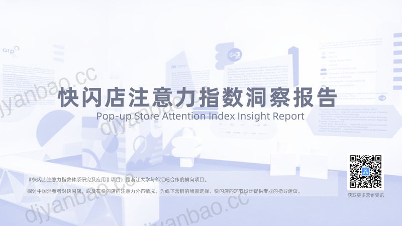 浙江大学&邻汇吧&Location:2024快闪店注意力指数洞察报告(40页) 第2页