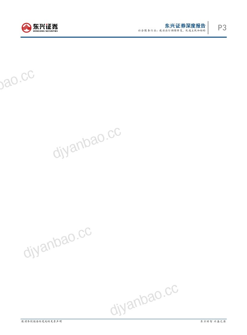 社会服务行业:疫后出行持续修复优选主线和标的-230414(16页) 第3页
