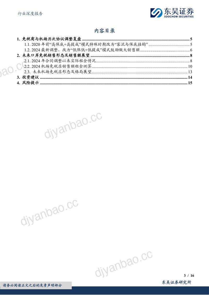 免税行业深度：免税商机场租金历史复盘拆解及2024口岸免税展望-240625（16页） 第3页