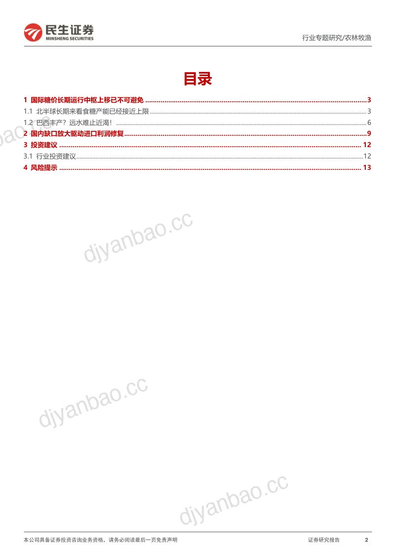 白糖行业专题报告:兔年迎糖牛高价仍可期-230416(15页) 第2页