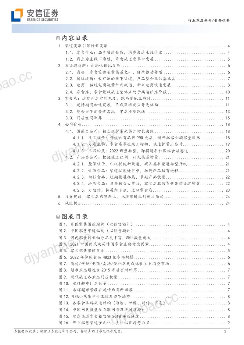零食行业深度:渠道变革方兴未艾跑马圈地正当时-230428(27页) 第2页