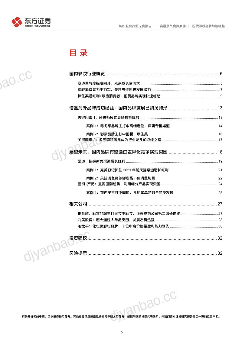 彩妆行业深度报告:赛道景气度探底回升国货彩妆品牌加速崛起-230429(34页) 第2页