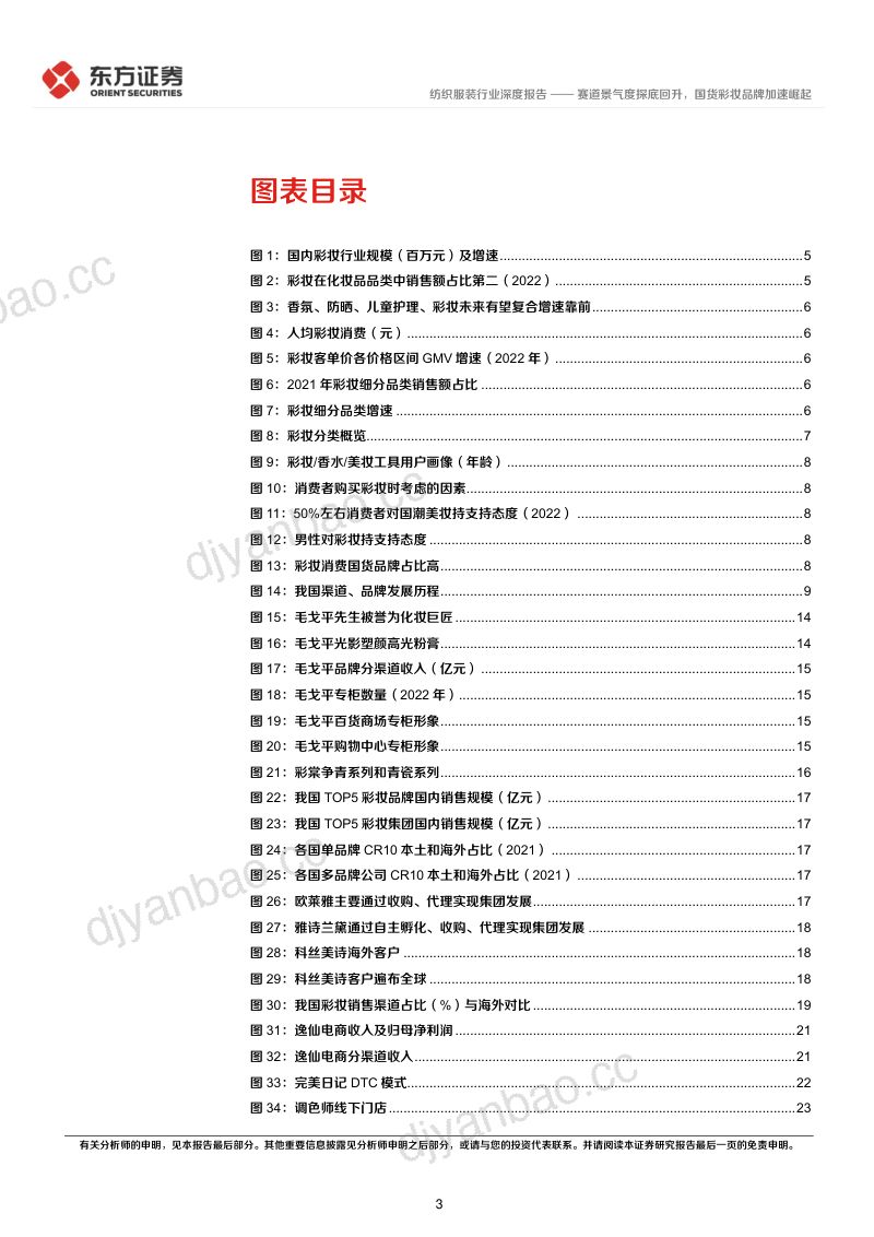 彩妆行业深度报告:赛道景气度探底回升国货彩妆品牌加速崛起-230429(34页) 第3页
