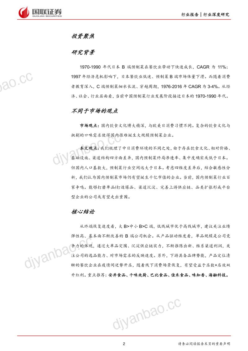预制菜行业：群雄逐鹿预制菜企业何以胜出？-230512（43页） 第2页