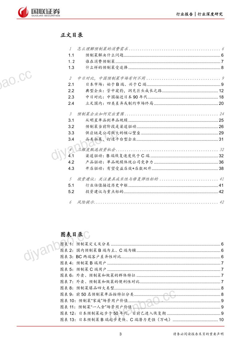 预制菜行业：群雄逐鹿预制菜企业何以胜出？-230512（43页） 第3页