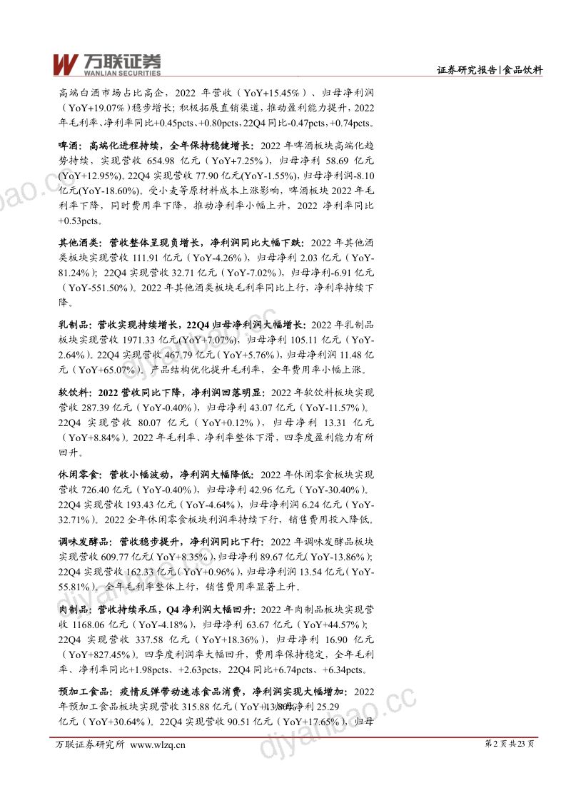 食品饮料行业2022年业绩综述报告：子板块业绩分化白酒、预加工食品业绩增速靠前-230512（23页） 第2页