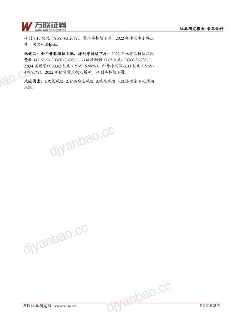 食品饮料行业2022年业绩综述报告：子板块业绩分化白酒、预加工食品业绩增速靠前-230512（23页） 第3页
