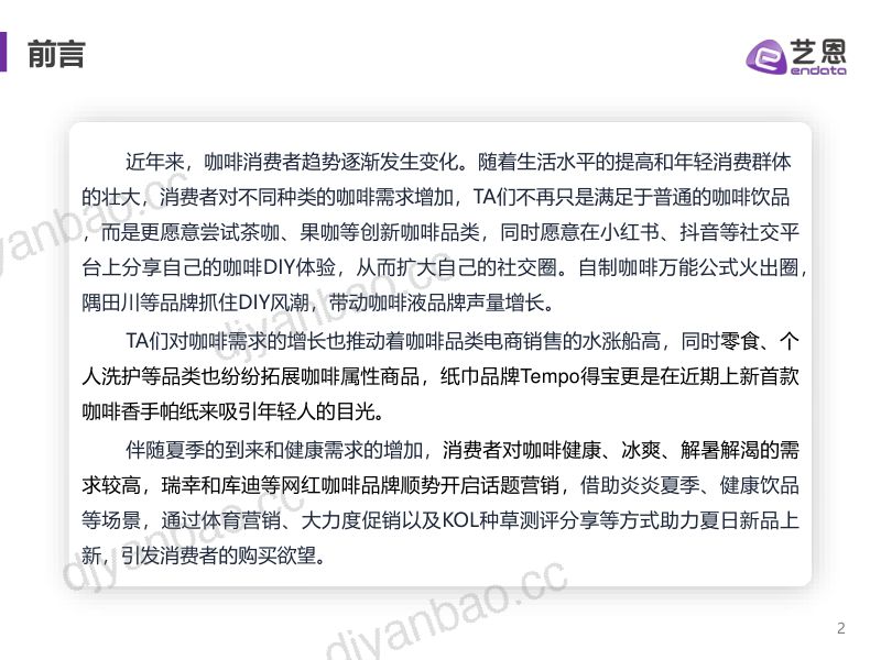 艺恩数据：2023H1咖啡用户消费趋势洞察报告（31页） 第2页