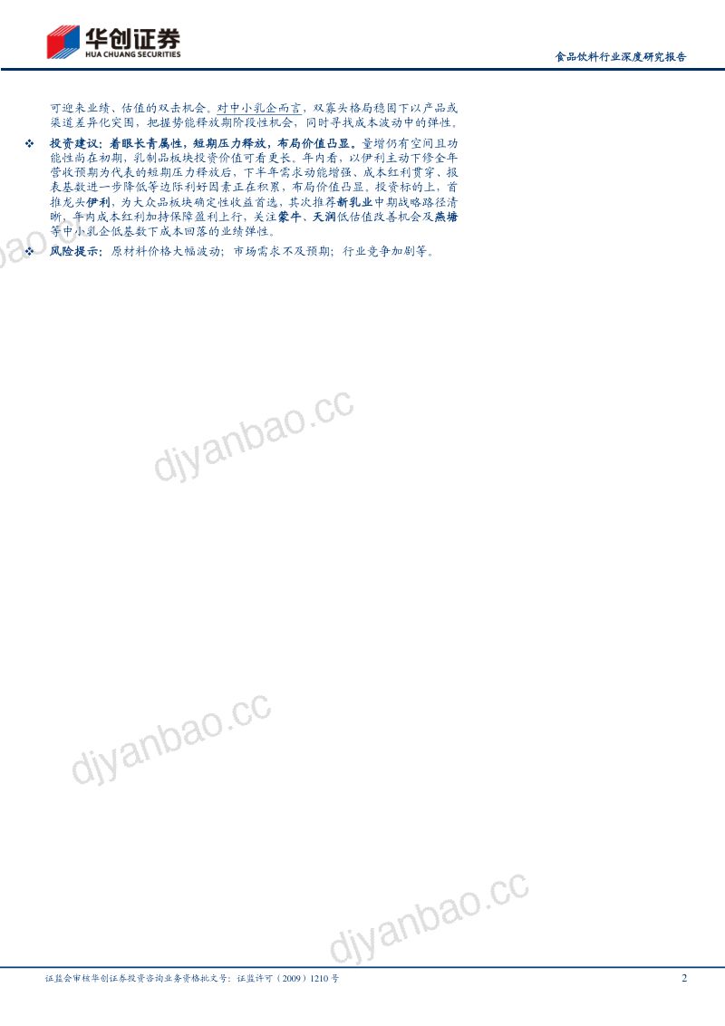 食品饮料行业深度研究报告:再看乳业辨析争议基业长青-230804(42页) 第2页