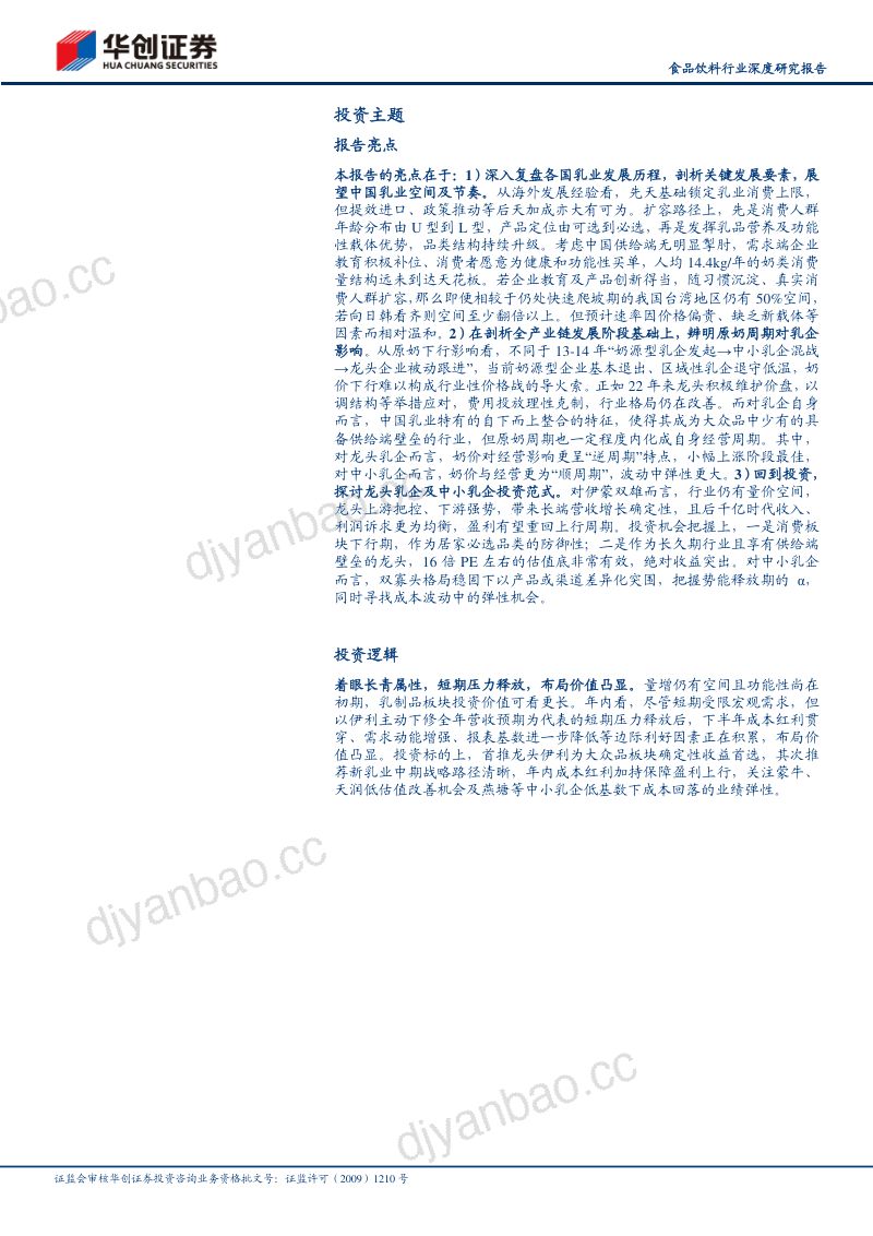 食品饮料行业深度研究报告:再看乳业辨析争议基业长青-230804(42页) 第3页
