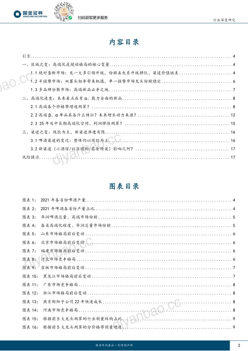 食品饮料行业深度研究:啤酒如何看待区域格局之变、高端化进度?-230808(20页) 第2页
