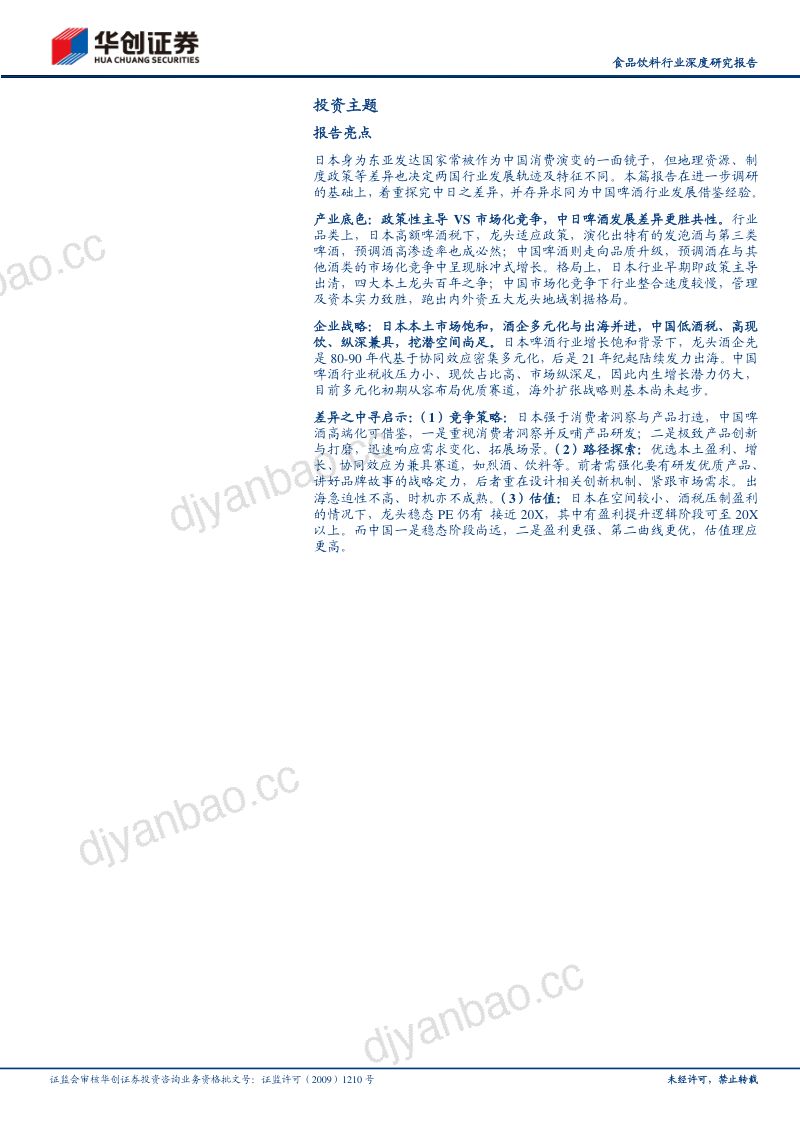 食品饮料行业深度研究报告：中日对比研究系列五镜鉴日本啤酒差异之中寻启示-230826（26页） 第2页
