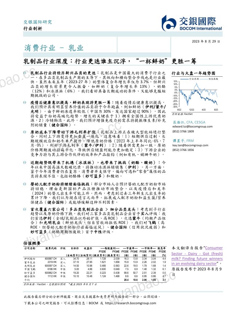 乳制品行业深度：行业更迭谁主沉浮“一杯鲜奶”更胜一筹-230829（185页） 第2页