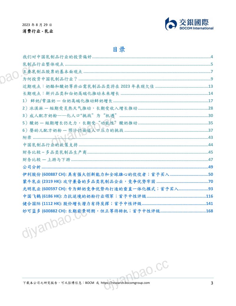乳制品行业深度：行业更迭谁主沉浮“一杯鲜奶”更胜一筹-230829（185页） 第3页