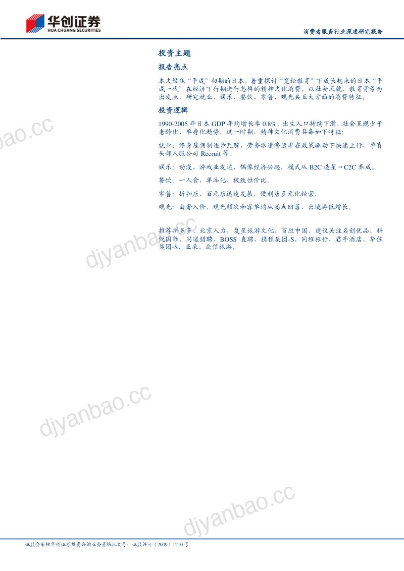 消费者服务行业深度研究报告：平成初年的日本精神文化消费-230925（33页） 第2页