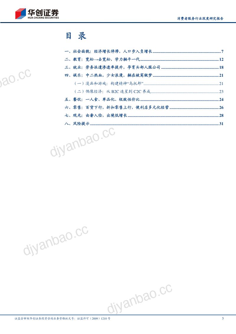 消费者服务行业深度研究报告：平成初年的日本精神文化消费-230925（33页） 第3页