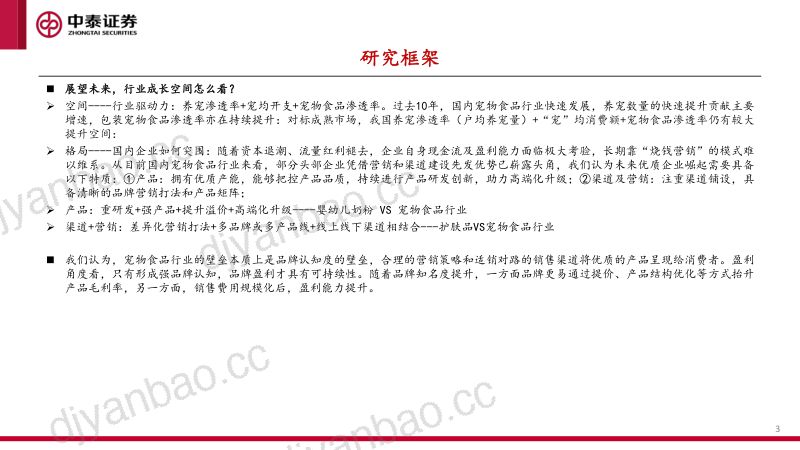 宠物食品行业研究框架-231005（33页） 第3页