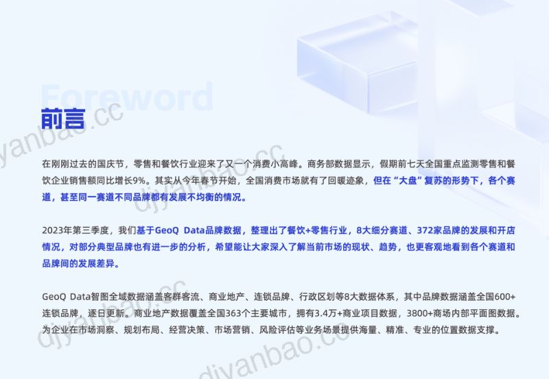 GeoQ智图丨2023年Q3门店发展蓝皮书 第2页