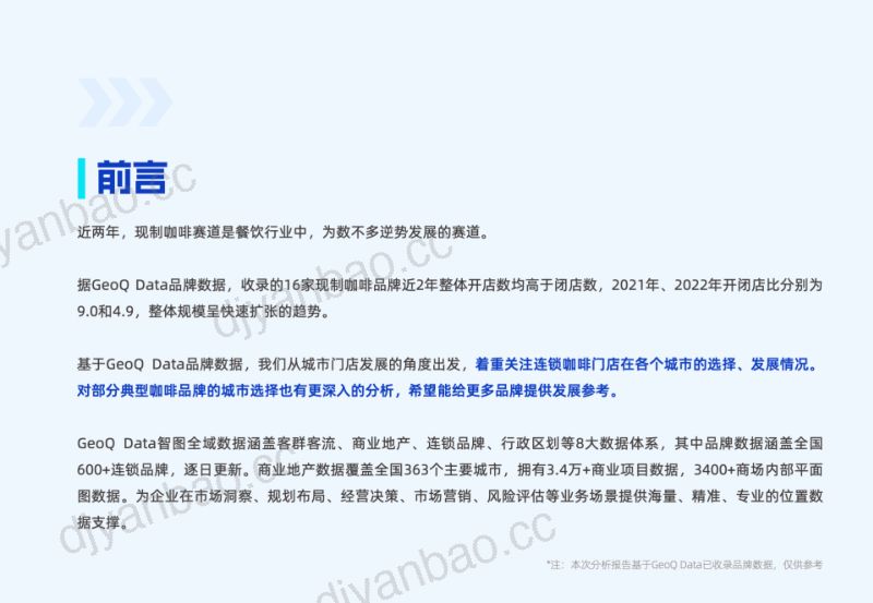 GeoQ智图丨连锁咖啡城市门店发展白皮书 第2页