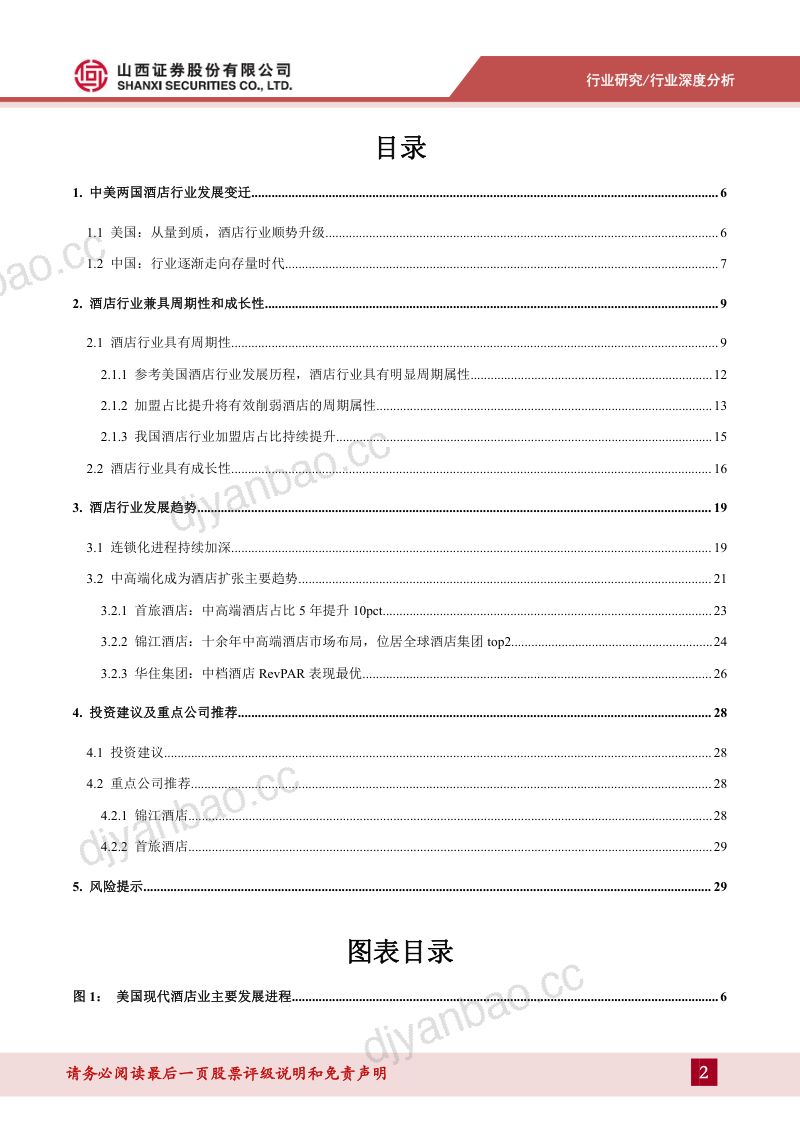 酒店行业专题报告:周期与成长属性共振国内连锁化中高端酒店发展前景广阔-231130(31页) 第2页
