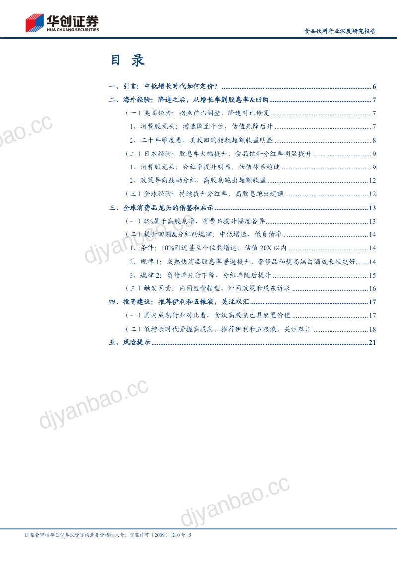 食品饮料行业深度研究报告全球消费品龙头股息率和回购启示专题：中低速时代的定价范式-231203（23页） 第3页