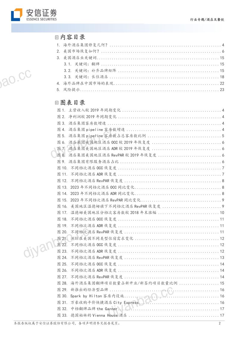 酒店及餐饮行业专题：全览美国酒店市场复苏形态-231229（25页） 第2页