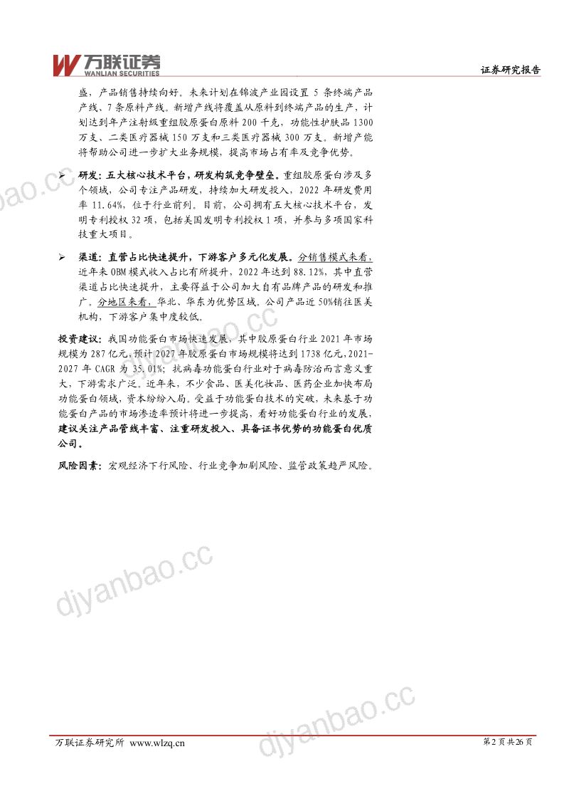 美容护理行业深度报告：功能蛋白下游需求广泛行业先驱锦波生物高速成长-231229（26页） 第2页