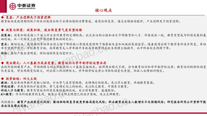 教育行业2024下半年策略报告:政策积极景气度有望延续-240804(22页) 第2页