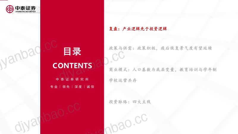 教育行业2024下半年策略报告:政策积极景气度有望延续-240804(22页) 第3页