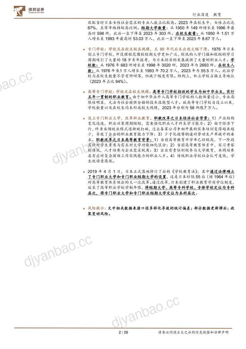 教育行业专题:日本高等教育行业研究-240812(26页) 第2页